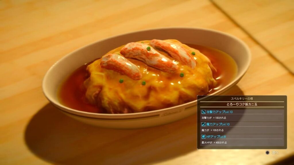 ファイナルファンタジー15 カニ玉