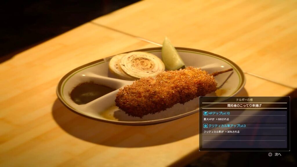 ファイナルファンタジー15 串揚げ