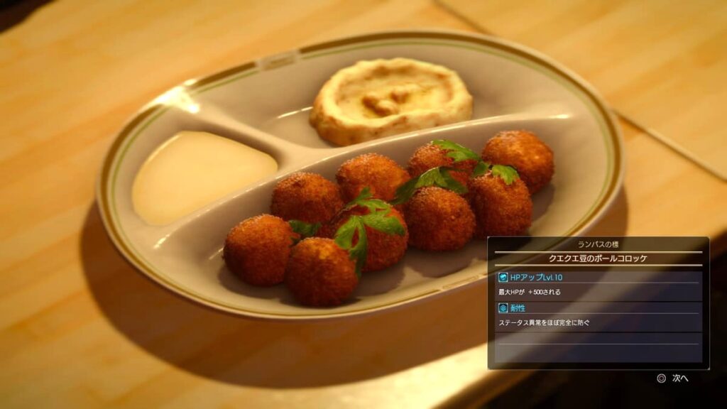 ファイナルファンタジー15 ボールコロッケ