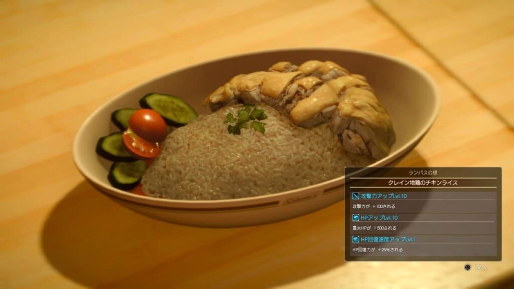 ファイナルファンタジー15 チキンライス