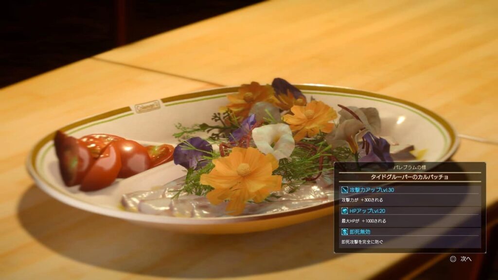 ファイナルファンタジー15 カルパッチョ